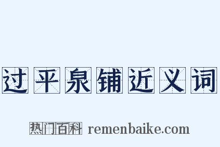 过平泉铺近义词是什么意思的图片